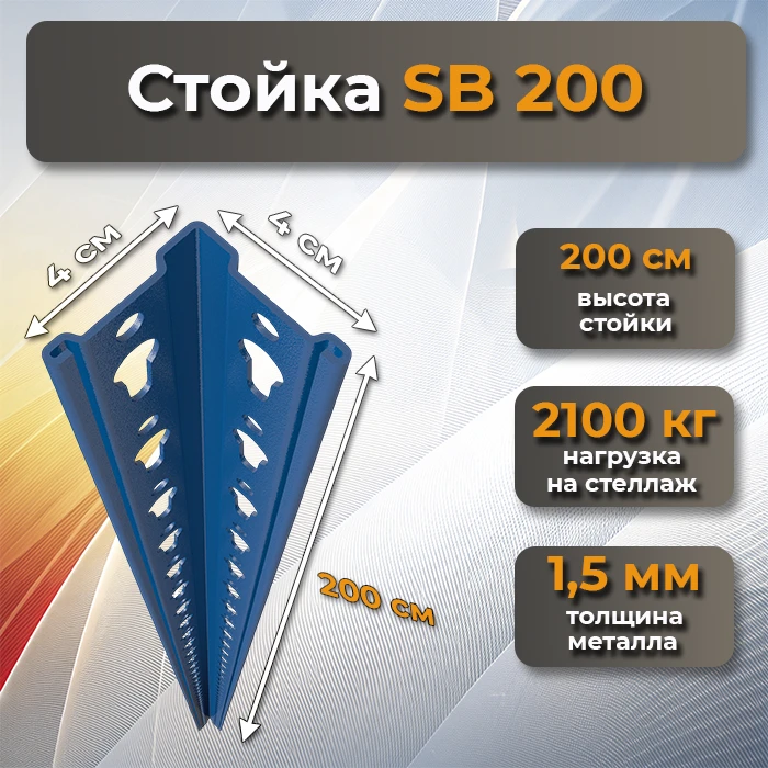 Стойка SB 200